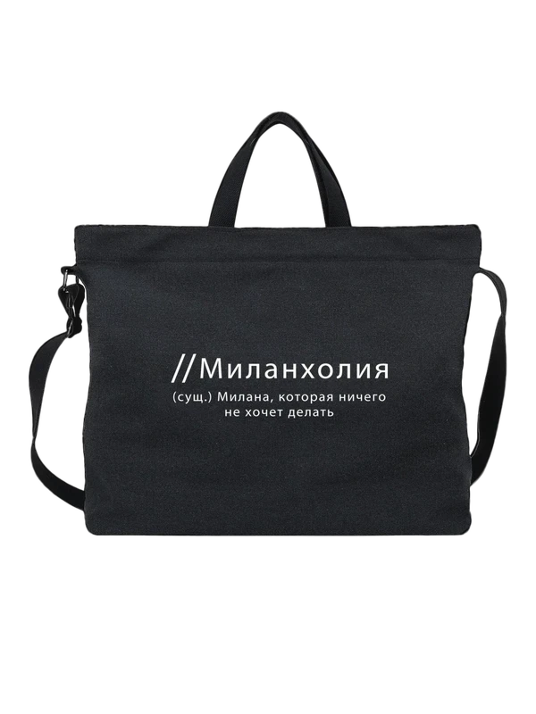 Сумка имя Милана Мила — Чёрная, фото 1