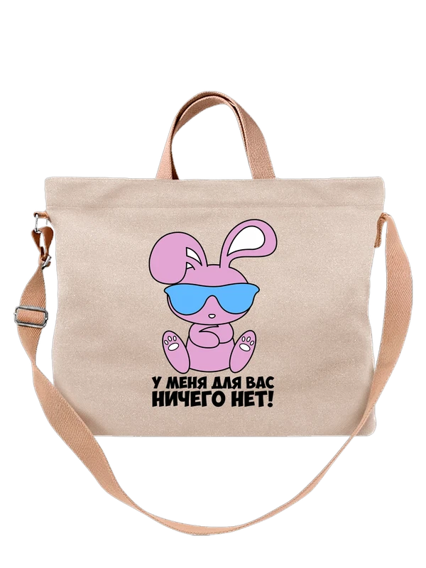 Сумка с кроликом у меня для вас ничего нет — Белая, фото 1