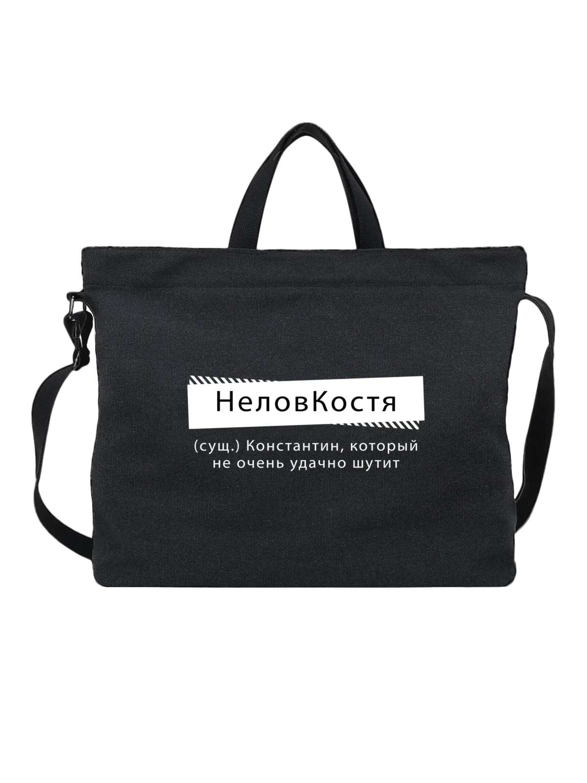 Сумка Имя Константин Костя чёрная с принтом — надпись с именем — Чёрная, фото 1