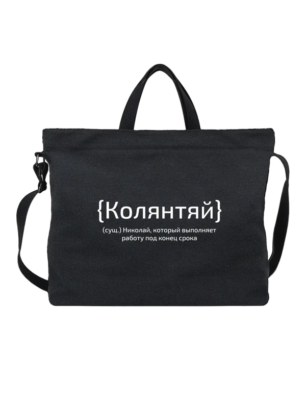 Сумка с именем Николай Коля — Чёрная, фото 1