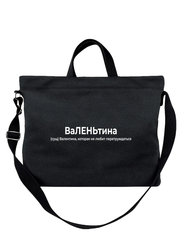 Сумка имя Валентина Валя — Чёрная, фото 1