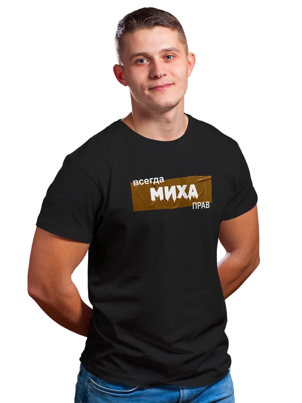 Футболка с именем Михаил Миша — Чёрная, фото 1