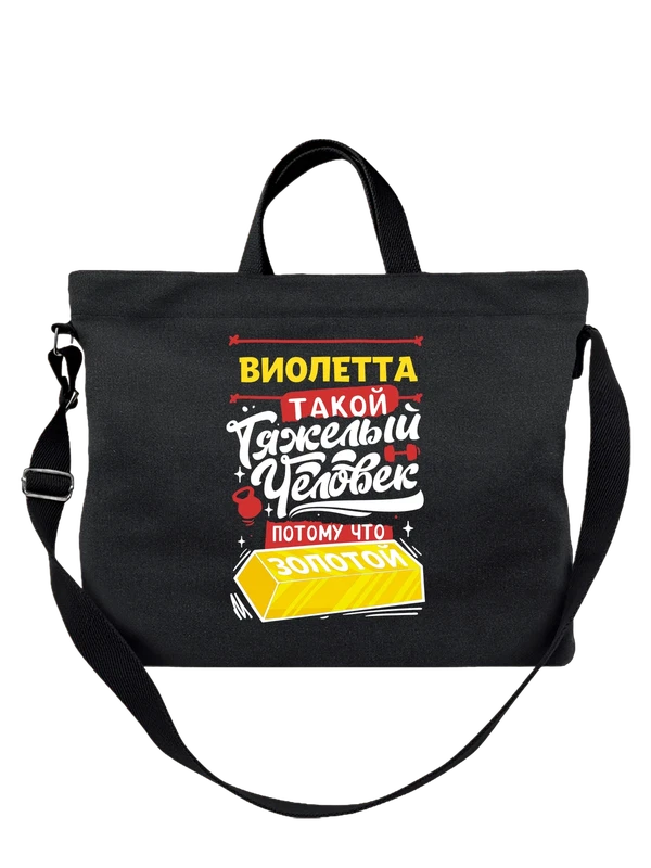 Сумка с именем Виолетта — Чёрная, фото 1
