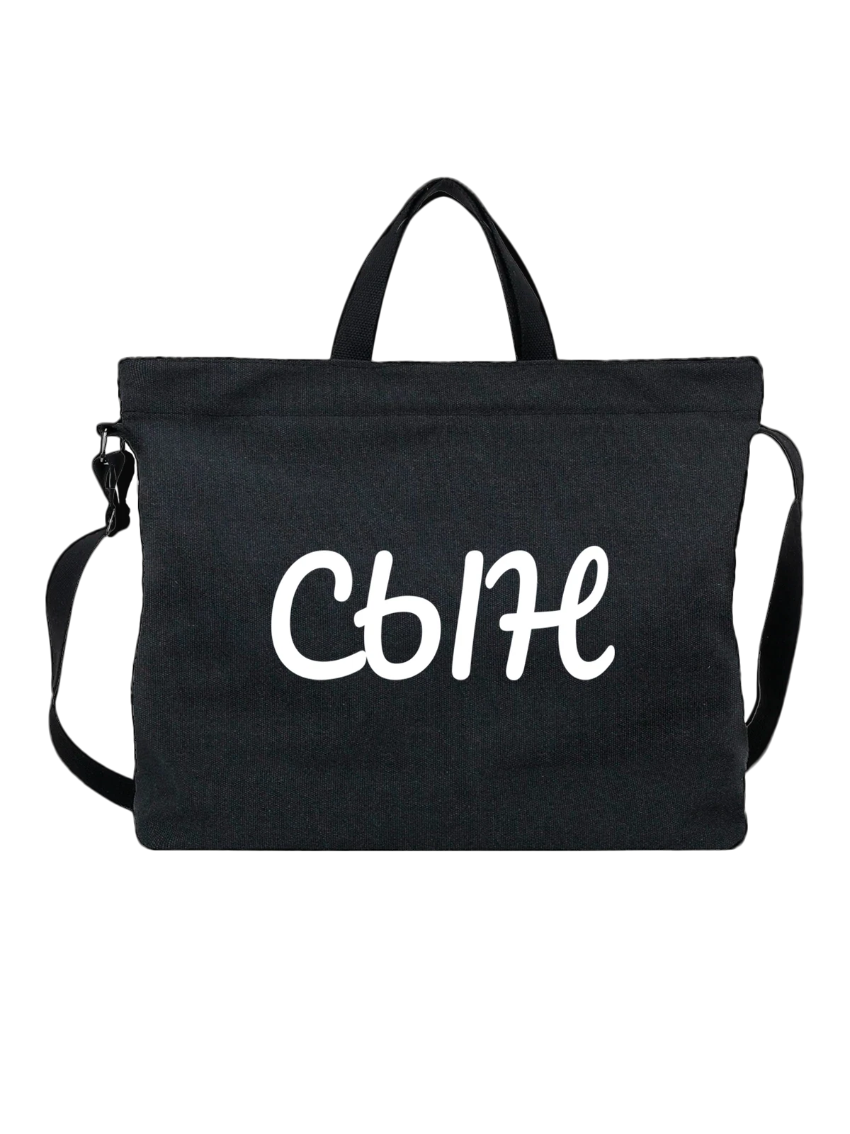 Сумка Сын чёрная с принтом — для мужа — Чёрная, фото 1