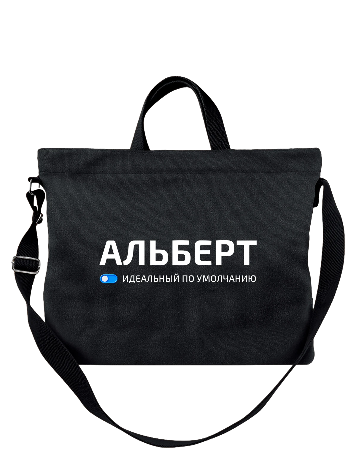 Сумка с именем Альберт чёрная с принтом — подарок коллеге — Чёрная, фото 1