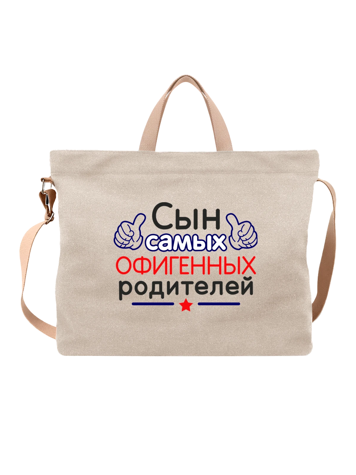 Сумка Сын белая с принтом — для мужа — Белая, фото 1