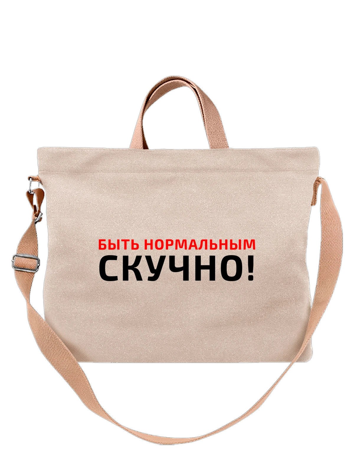Сумка Быть нормальным скучно белая с принтом — футболка подростку — Белая, фото 1