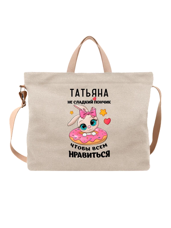 Сумка с именем Татьяна Таня — Белая, фото 1