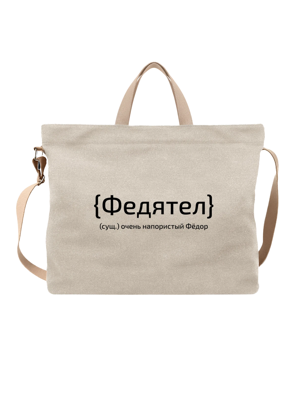 Сумка с именем Фёдор Федя белая с принтом — надпись с именем — Белая, фото 1