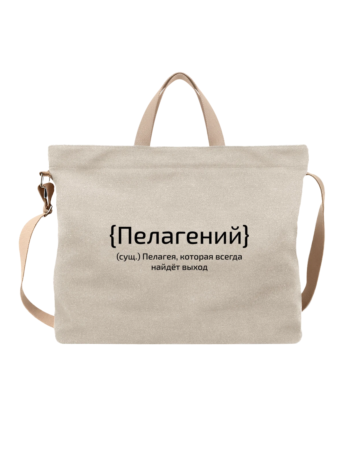 Сумка бежевая с принтом с именем Пелагея — подарок человеку по имени — Бежевая, фото 1