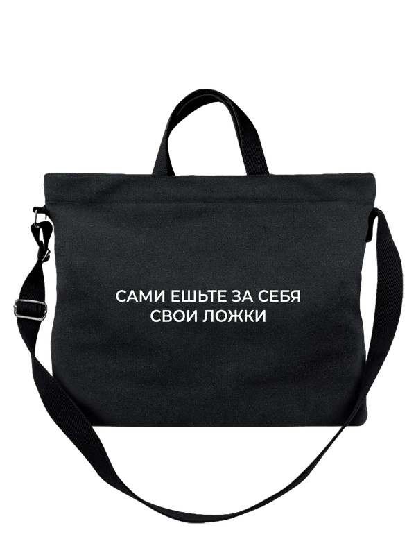 Сумка ешьте свои ложки — Чёрная, фото 1
