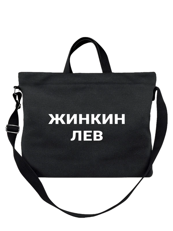 Сумка жинкин лев — Чёрная, фото 1