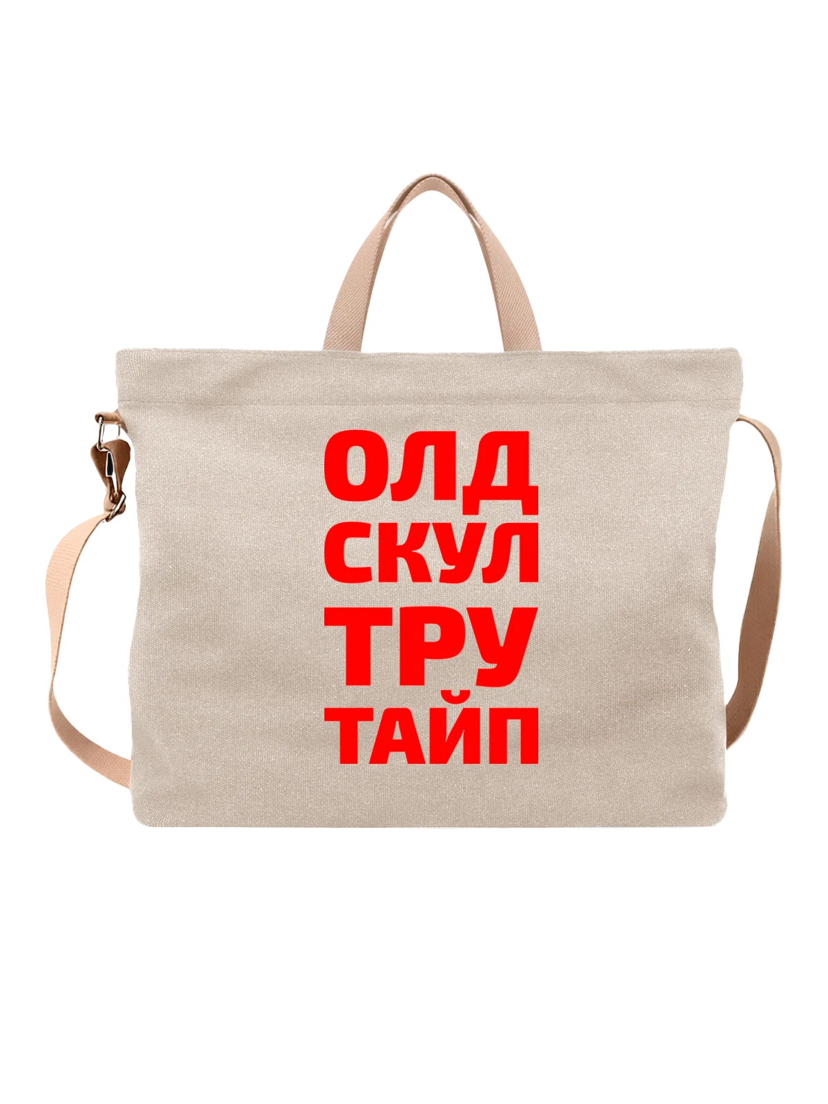 Сумка Олд скул тру тайп белая с принтом — футболка подростку — Белая, фото 1