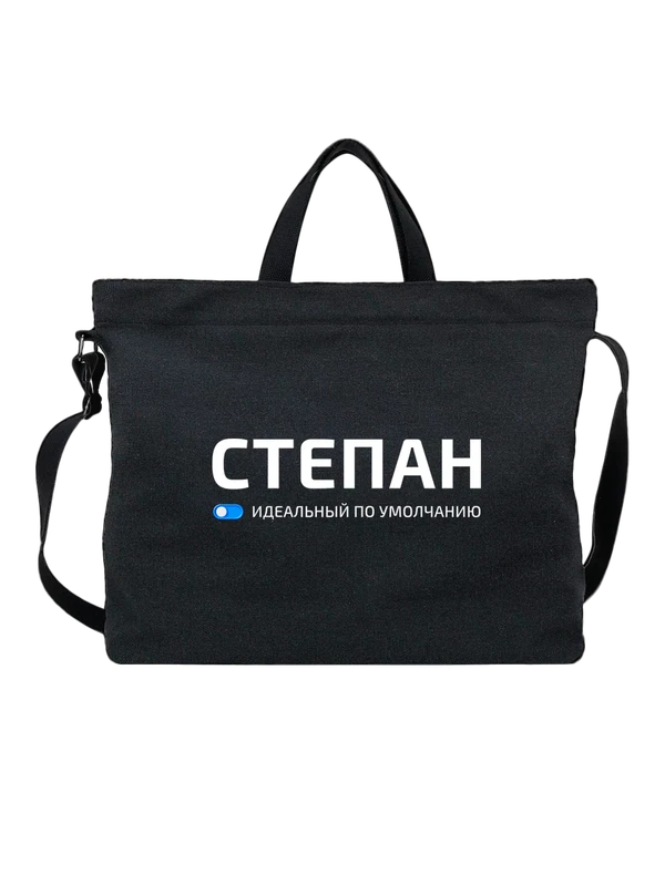 Сумка имя Степан Степа — Чёрная, фото 1