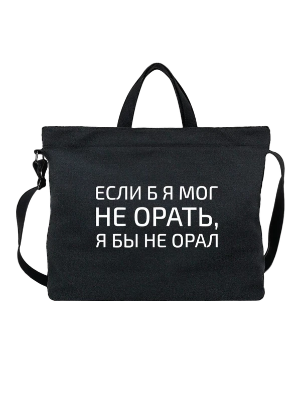 Сумка с надписью я бы не орал — Чёрная, фото 1