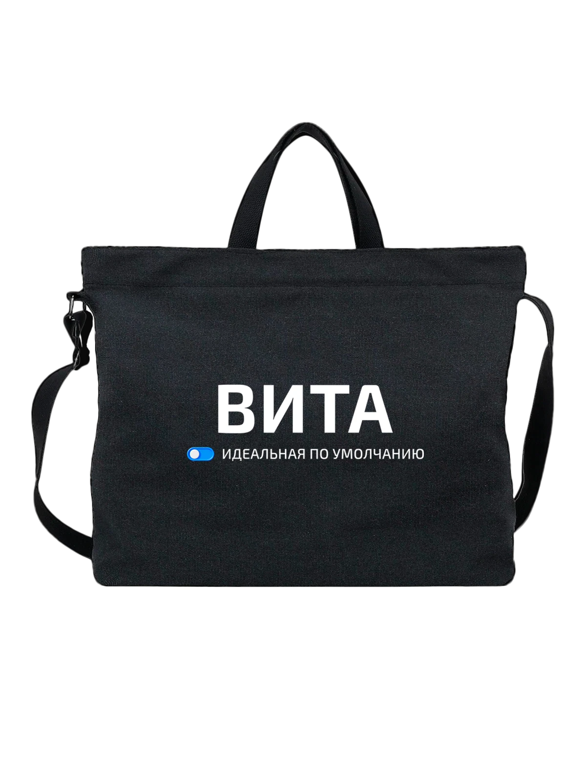 Сумка Имя Вита чёрная с принтом — подарок другу — Чёрная, фото 1