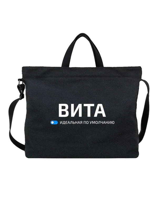 Сумка имя Вита — Чёрная, фото 1