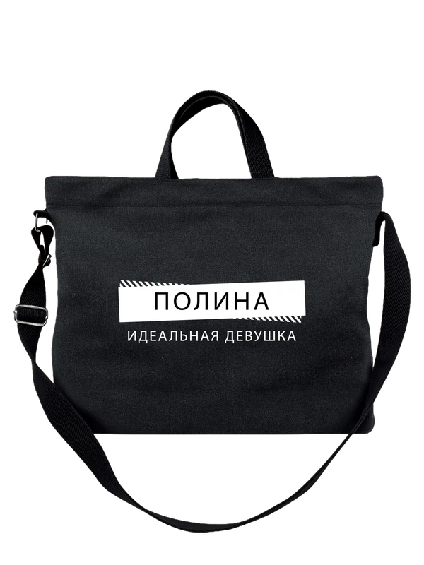 Сумка имя Полина — Чёрная, фото 1