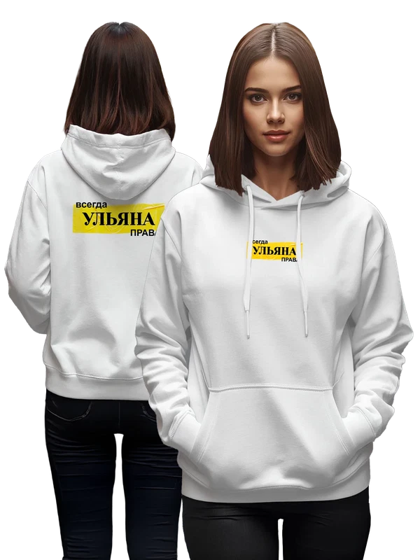 Худи с именем Ульяна — Белая, фото 1