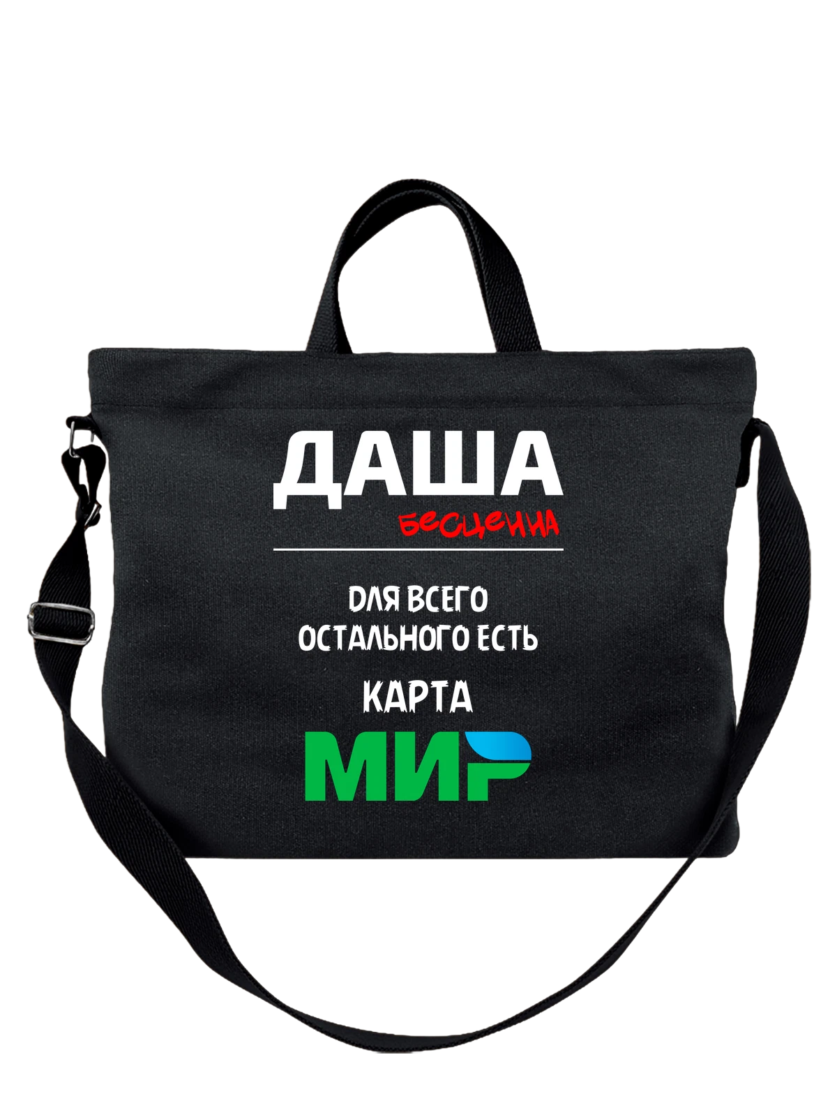 Сумка с именем Дарья Даша чёрная с принтом — надпись с именем — Чёрная, фото 1