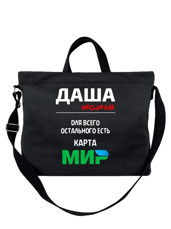 Сумка с именем Дарья Даша — Чёрная, фото 1