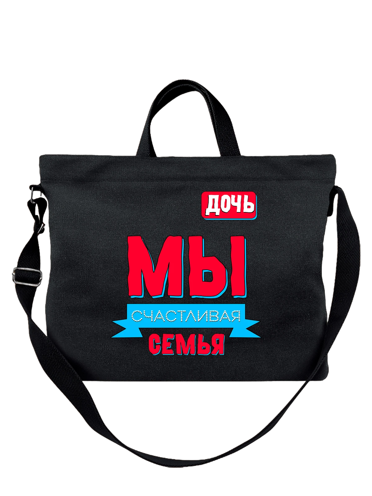 Сумка Дочь мы счастливая семья чёрная с принтом — для мужа — Чёрная, фото 1