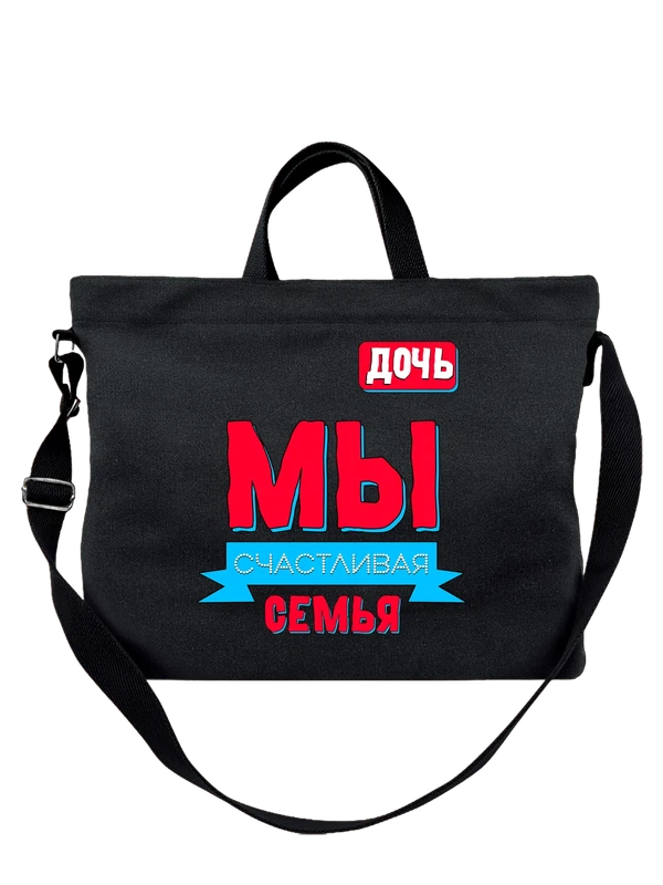 Сумка дочь мы счастливая семья — Чёрная, фото 1