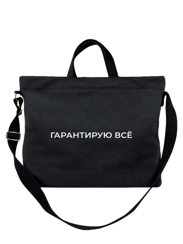 Сумка гарантирую все — Чёрная, фото 1