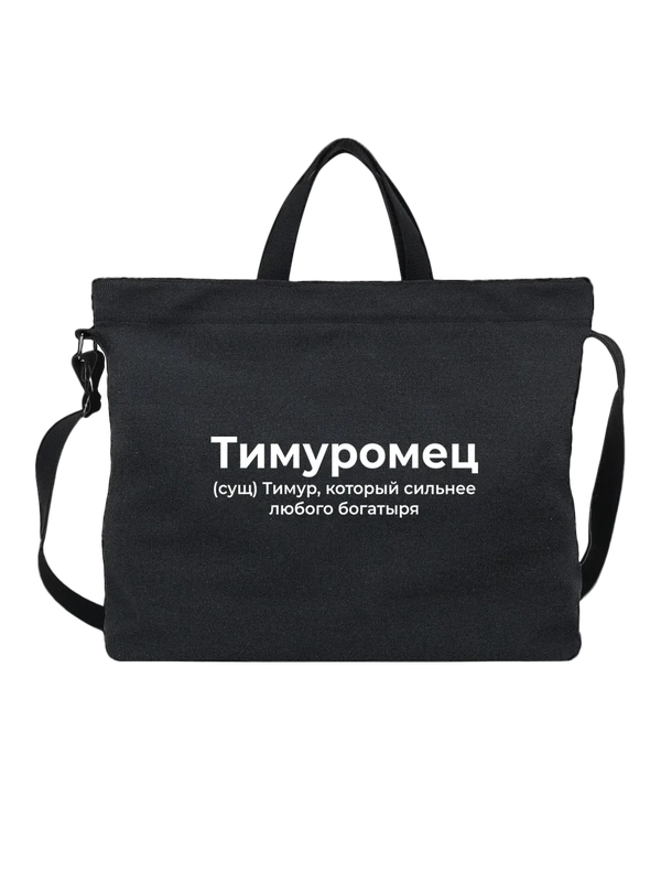 Сумка имя Тимур — Чёрная, фото 1