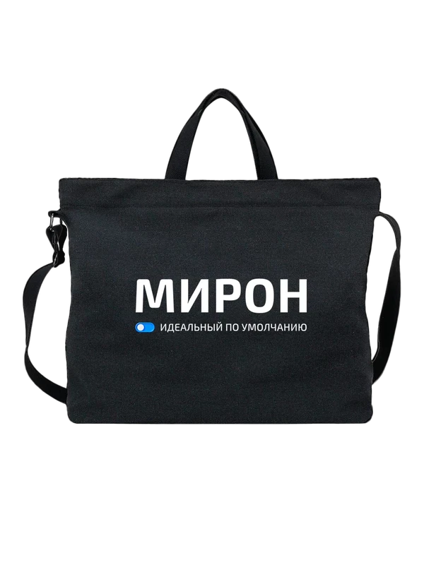 Сумка имя Мирон — Чёрная, фото 1