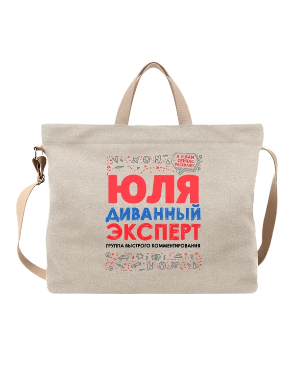 Сумка с именем Юлия — Белая, фото 1