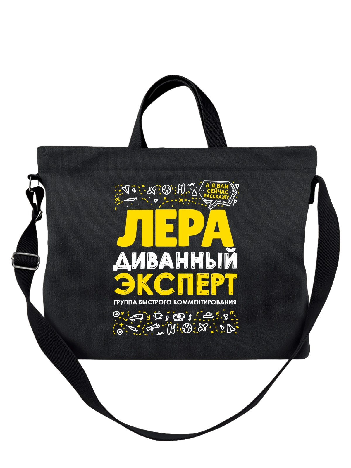 Сумка с именем Валерия чёрная с принтом — Лерочка — Чёрная, фото 1