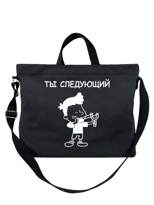 Сумка с надписью ты следующий — Чёрная, фото 1