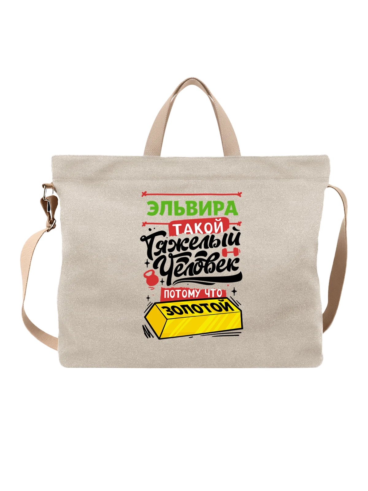 Сумка с именем Эльвира белая с принтом — подарок женщине по имени Эльвира — Белая, фото 1
