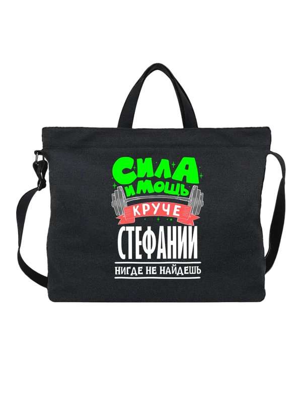 Сумка с именем Стефания — Чёрная, фото 1