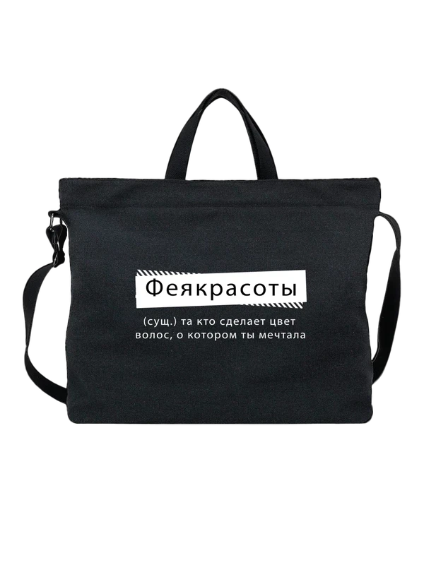 Сумка с надписью Фея красоты — Чёрная, фото 1