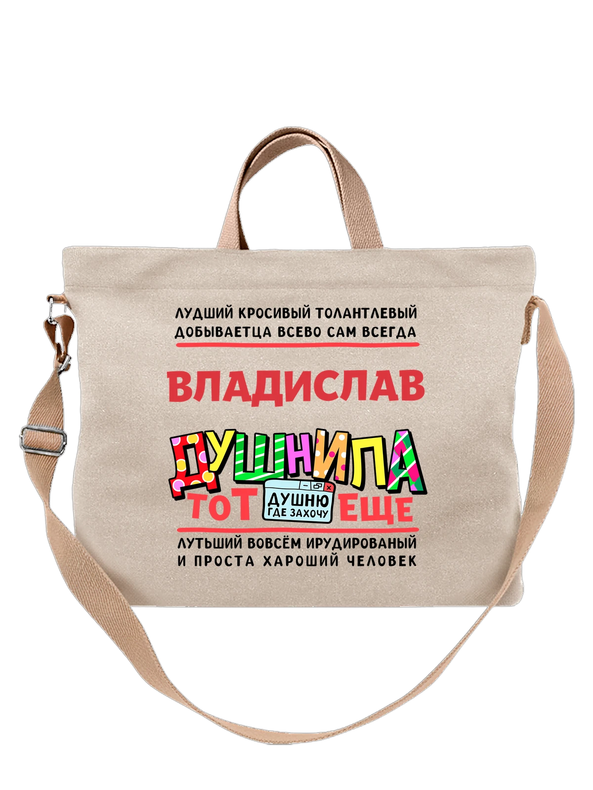 Сумка с именем Владислав белая с принтом — подарок мужчине по имени Владислав — Белая, фото 1