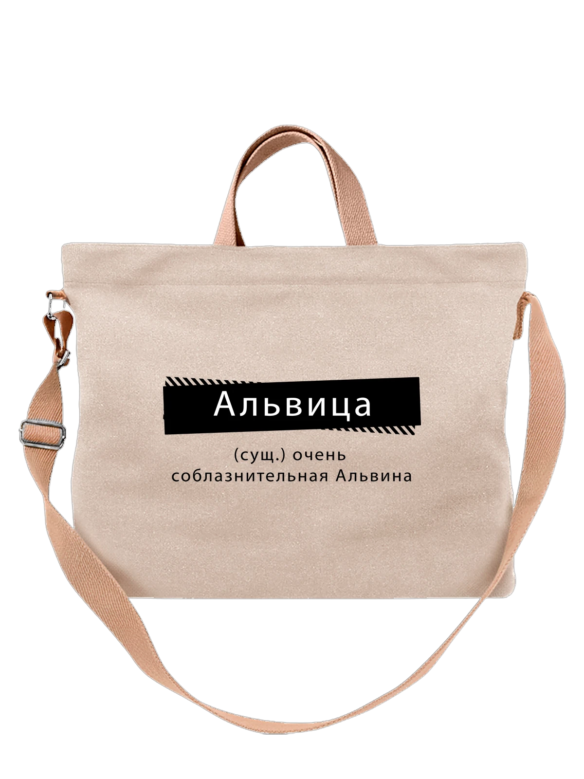 Сумка бежевая с принтом с именем Альвина — подарок человеку по имени — Бежевая, фото 1