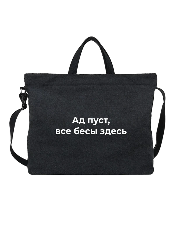Сумка Ад пуст — Чёрная, фото 1
