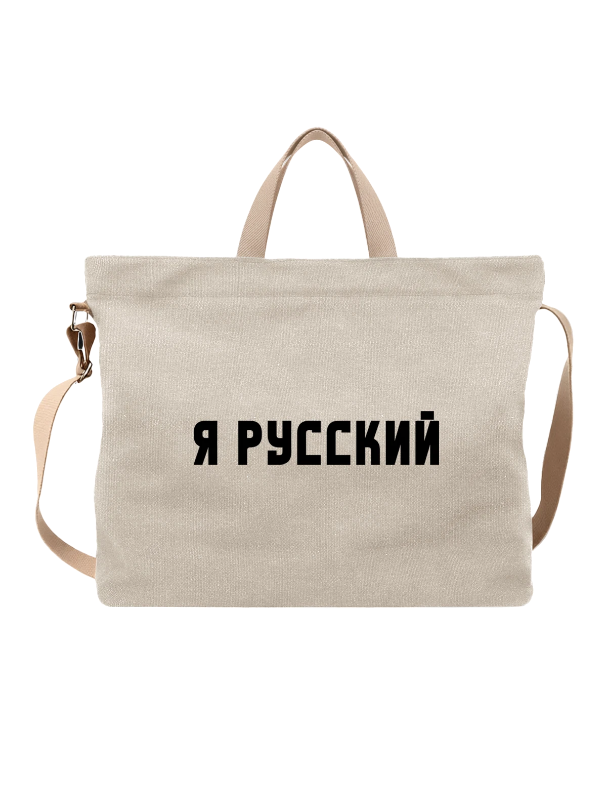 Сумка Надпись я русский белая с принтом — подарок с юмором — Белая, фото 1