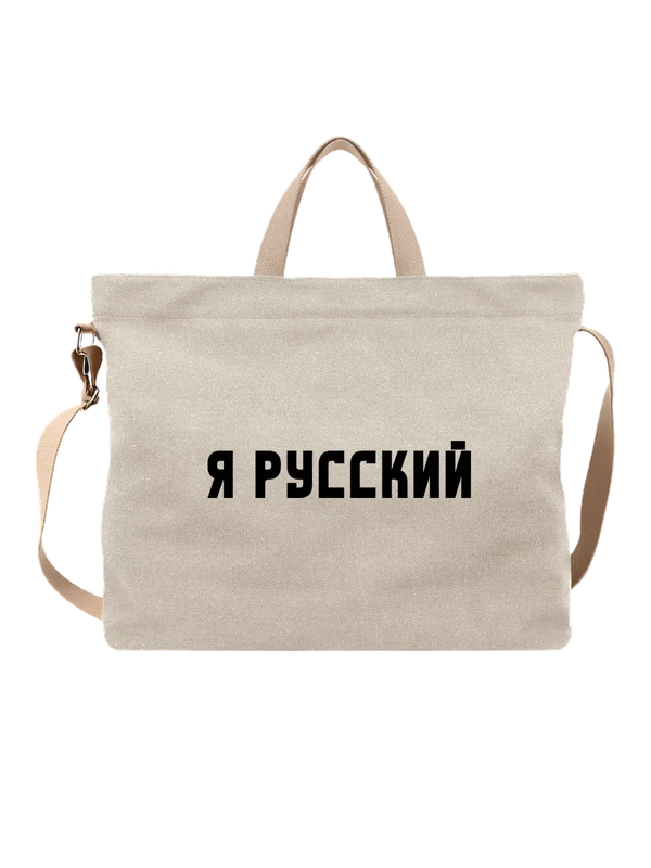 Сумка надпись я русский — Белая, фото 1