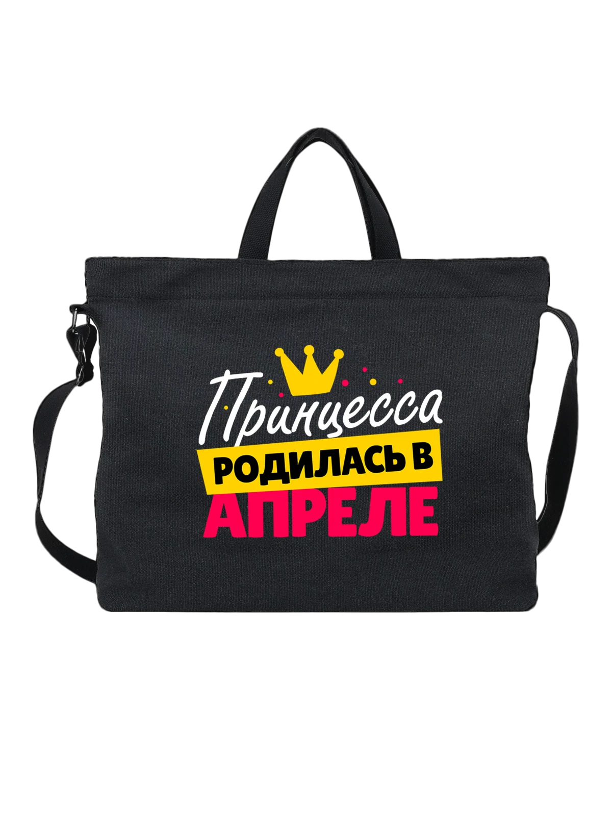 Сумка Принцесса родилась в апреле чёрная с принтом — футболка подростку — Чёрная, фото 1