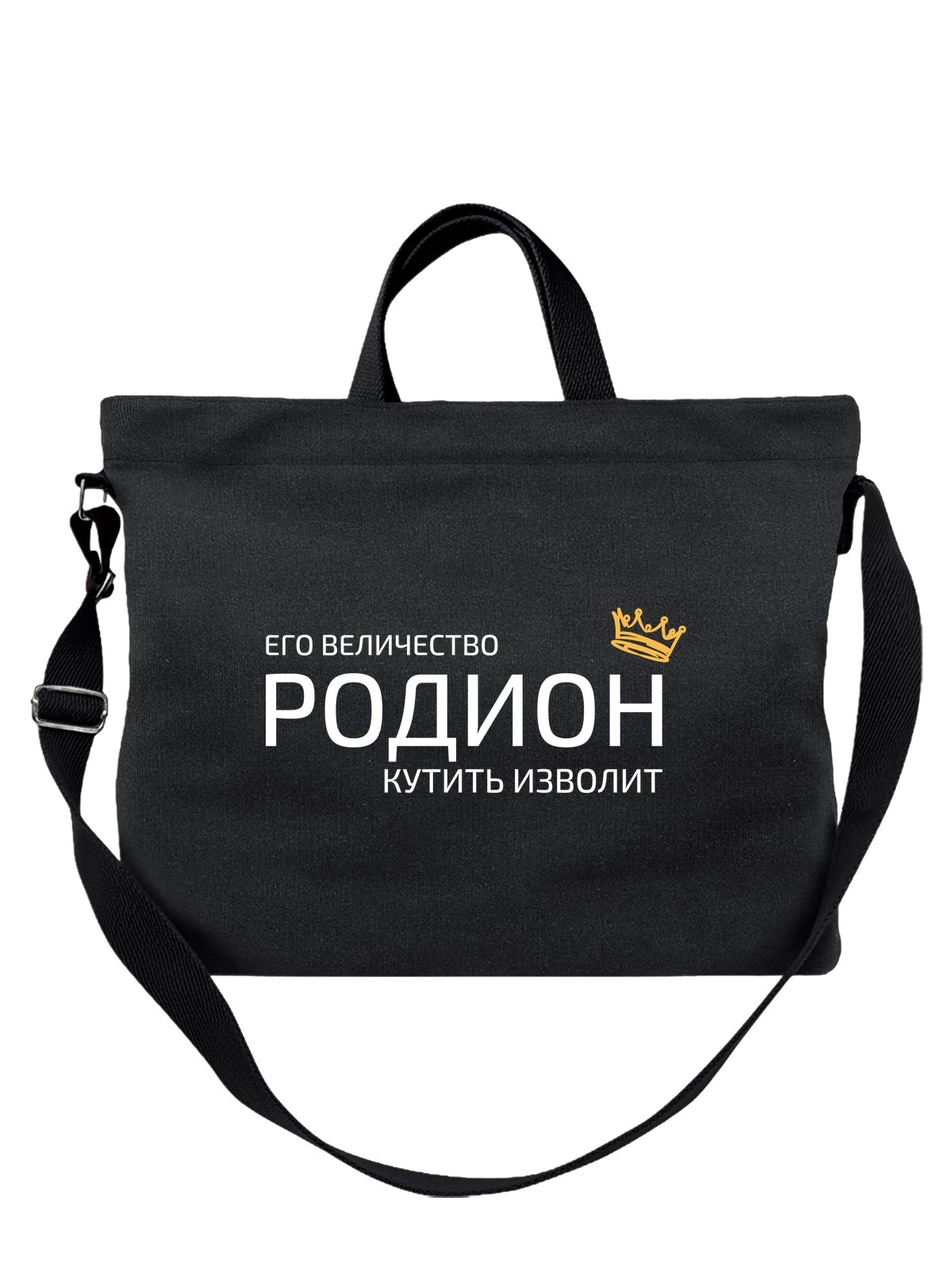 Сумка Имя Родион с короной чёрная с принтом — надпись с именем — Чёрная, фото 1
