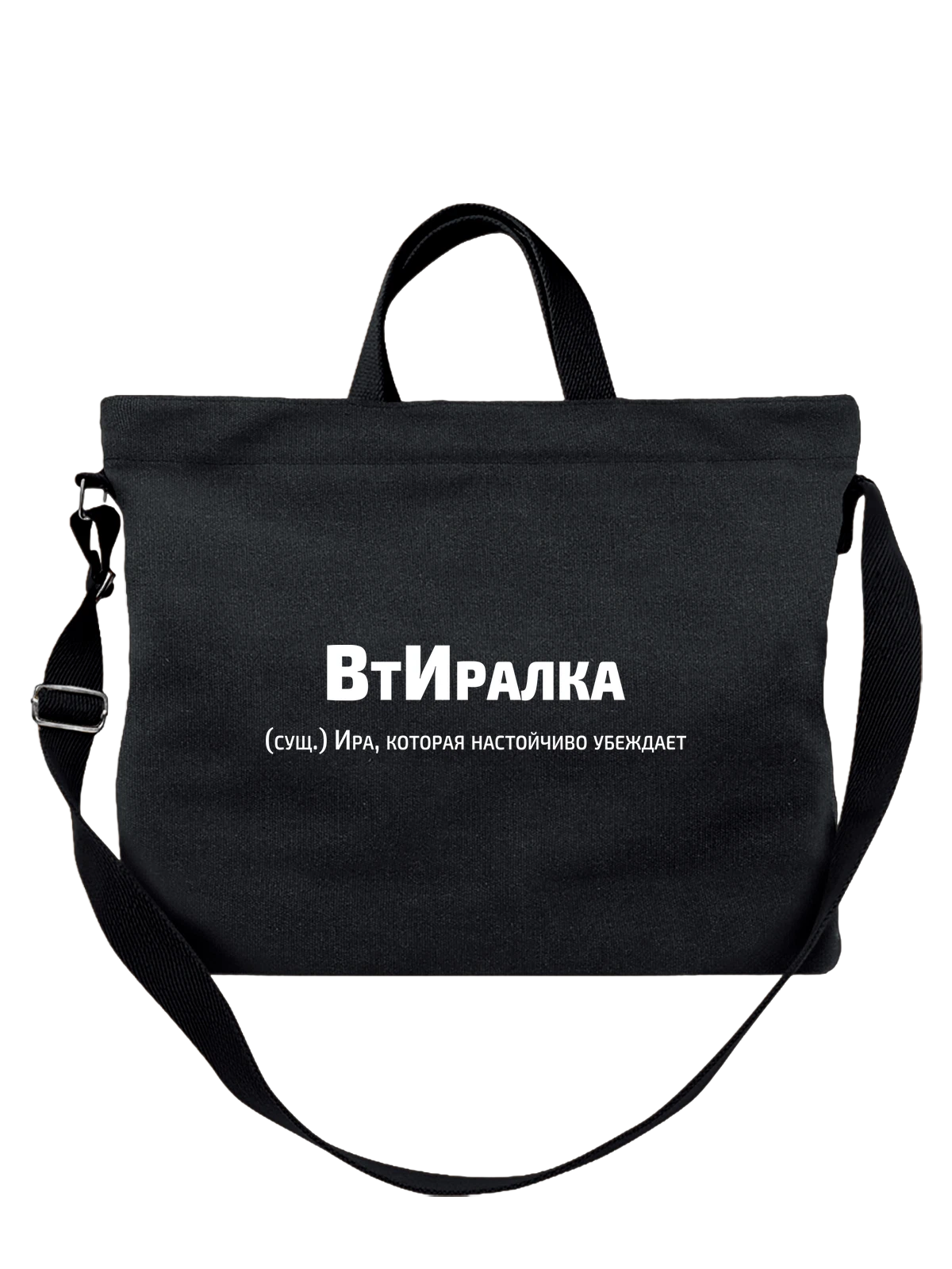 Сумка Имя Ирина Ира чёрная с принтом — надпись с именем — Чёрная, фото 1