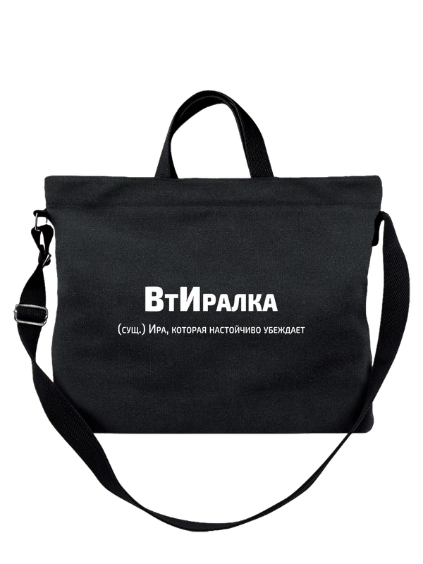 Сумка имя Ирина Ира — Чёрная, фото 1