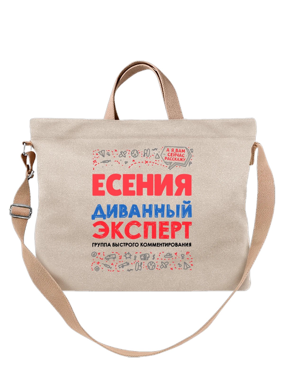 Сумка бежевая с принтом с именем Есения — подарок женщине по имени Есения — Бежевая, фото 1