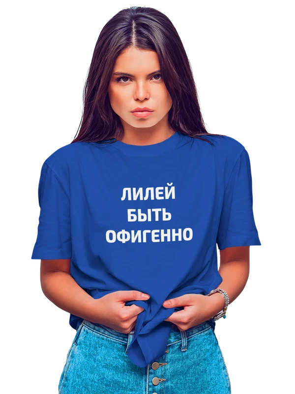 Футболка имя Лилия Лиля — Синяя, фото 1