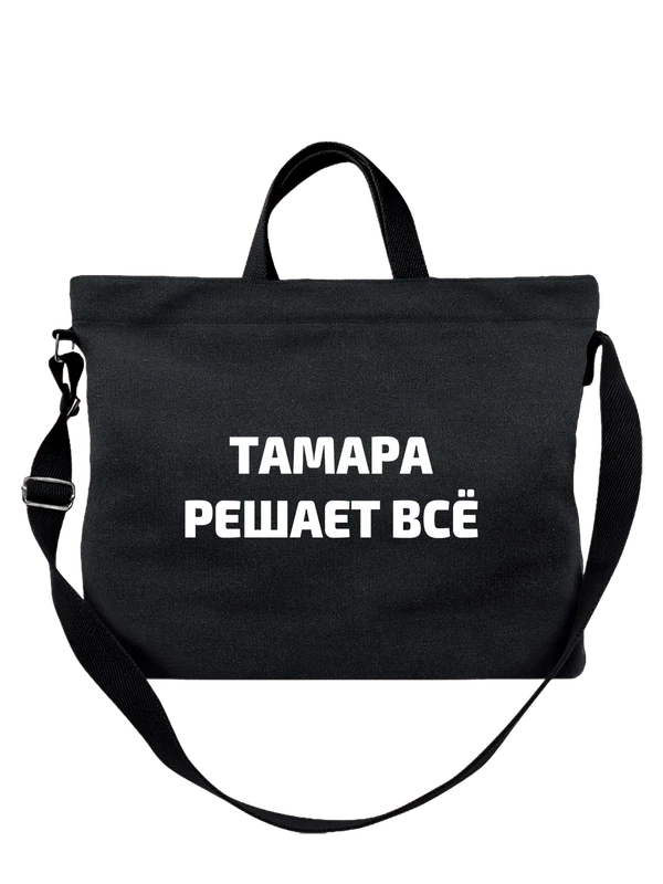 Сумка имя Тамара Тома решает все — Чёрная, фото 1