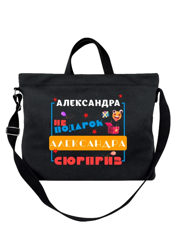 Сумка имя АлександраСаша — Чёрная, фото 1