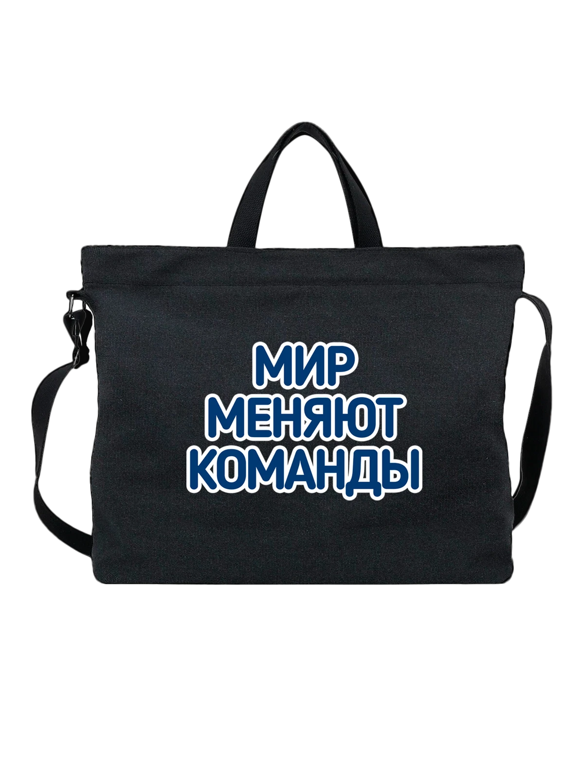 Сумка с надписью мир меняют команды чёрная с принтом — подарок с юмором — Чёрная, фото 1